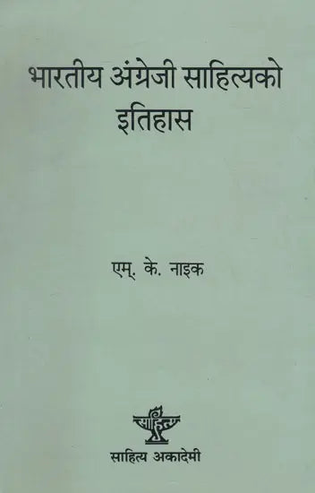 भारतीय अंग्रेजी साहित्यको इतिहास- History of Indian English Literature (Nepali) - Retail Maharaj