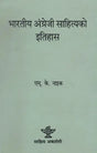 भारतीय अंग्रेजी साहित्यको इतिहास- History of Indian English Literature (Nepali) - Retail Maharaj