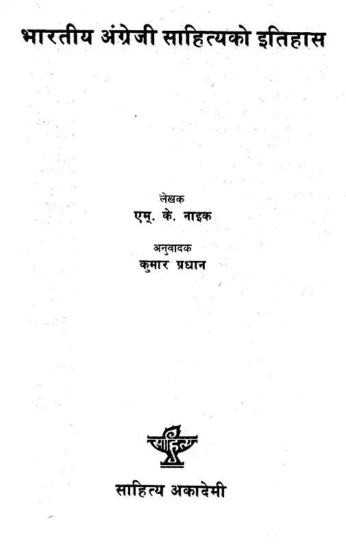 भारतीय अंग्रेजी साहित्यको इतिहास- History of Indian English Literature (Nepali) - Retail Maharaj