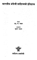 भारतीय अंग्रेजी साहित्यको इतिहास- History of Indian English Literature (Nepali) - Retail Maharaj