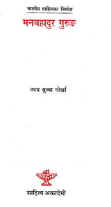मनबहादुर गुरुङ- Manbahadur Gurung (Nepali) - Retail Maharaj