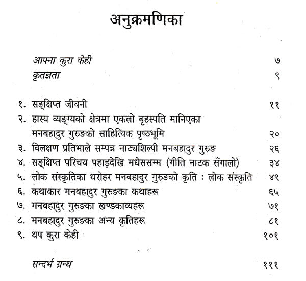मनबहादुर गुरुङ- Manbahadur Gurung (Nepali) - Retail Maharaj