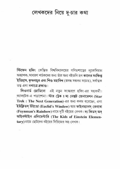 Kaler Sankshiptatara Itihas - A Briefer History of Time (Bengali) - Retail Maharaj