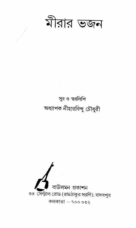 Meerar Bhajan (Bengali) - Retail Maharaj