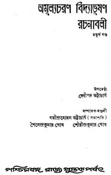 Amulyacharan Vidyabhushan Rachanavali: Volume 4 (An Old and Rare Book in Bengali)