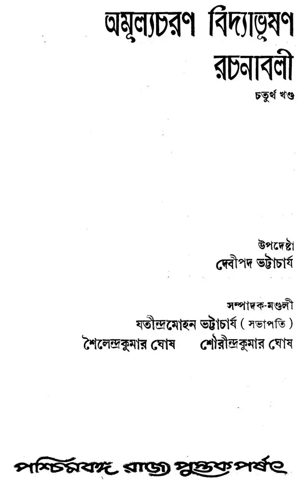 Amulyacharan Vidyabhushan Rachanavali: Volume 4 (An Old and Rare Book in Bengali)