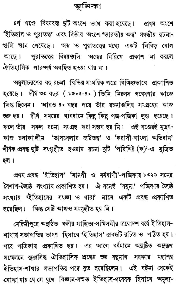 Amulyacharan Vidyabhushan Rachanavali: Volume 4 (An Old and Rare Book in Bengali)