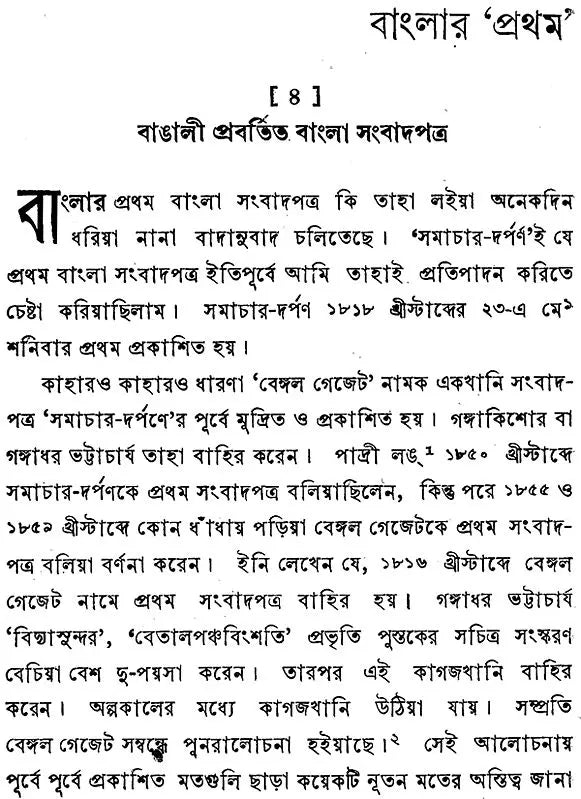 Amulyacharan Vidyabhushan Rachanavali: Volume 4 (An Old and Rare Book in Bengali)