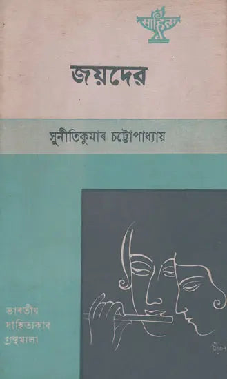 Jayadeva in Assamese (An Old and Rare Book) - Retail Maharaj