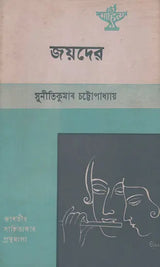 Jayadeva in Assamese (An Old and Rare Book) - Retail Maharaj
