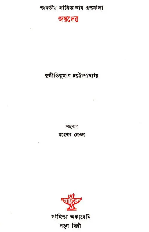 Jayadeva in Assamese (An Old and Rare Book) - Retail Maharaj