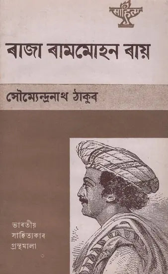 Raja Rammohan Roy in Assamese (An Old and Rare Book) - Retail Maharaj