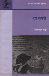 Rama Saraswati in Assamese (An Old Book) - Retail Maharaj