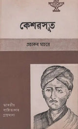 Keshavsut in Assamese (An Old and Rare Book) - Retail Maharaj
