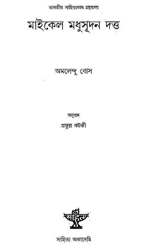 Michael Madhusudan Dutt in Assamese (An Old and Rare Book) - Retail Maharaj
