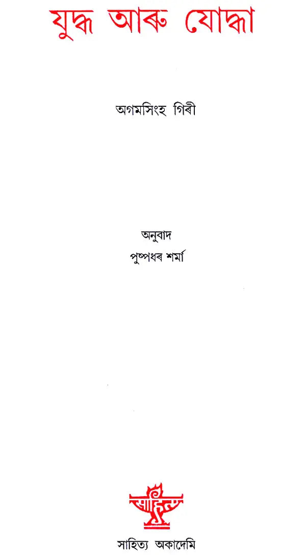 Yuddha Aru Yoddha (Assamese) - Retail Maharaj