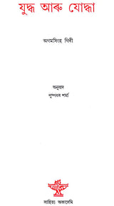 Yuddha Aru Yoddha (Assamese) - Retail Maharaj