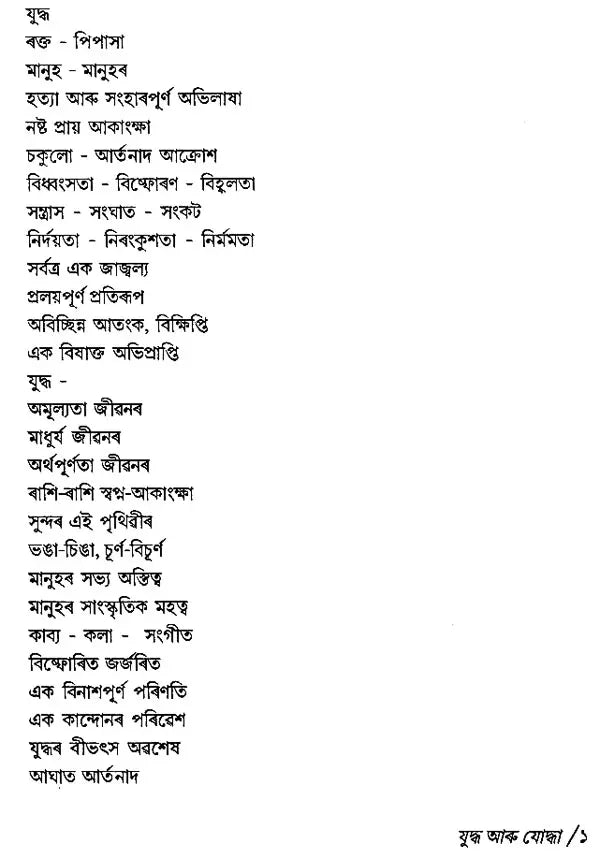 Yuddha Aru Yoddha (Assamese) - Retail Maharaj