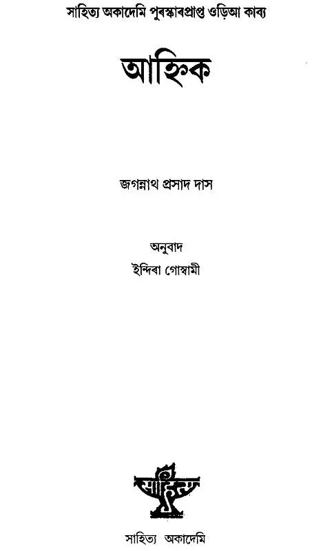 Ahnika in Assamese (An Old Book) - Retail Maharaj