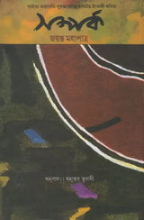 Samparka (Assamese) - Retail Maharaj