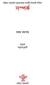 Samparka (Assamese) - Retail Maharaj