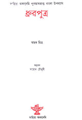 Dhrubaputra (Assamese) - Retail Maharaj