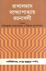 Rakhaldas Bandyopadhyay Rachanabali: Volume 1 (An Old and Rare Book in Bengali)