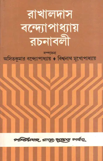 Rakhaldas Bandyopadhyay Rachanabali: Volume 1 (An Old and Rare Book in Bengali)