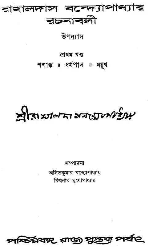 Rakhaldas Bandyopadhyay Rachanabali: Volume 1 (An Old and Rare Book in Bengali)