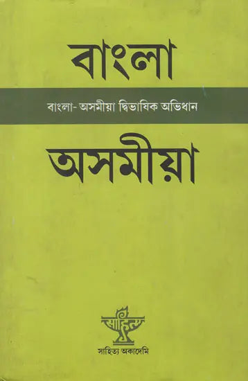 Bangla-Assamiya Dwibhasik Abhidhan (Bengali and Assamese) - Retail Maharaj