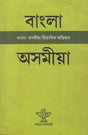 Bangla-Assamiya Dwibhasik Abhidhan (Bengali and Assamese) - Retail Maharaj