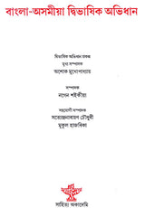 Bangla-Assamiya Dwibhasik Abhidhan (Bengali and Assamese) - Retail Maharaj