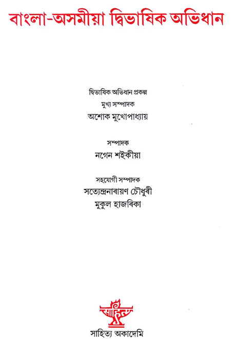 Bangla-Assamiya Dwibhasik Abhidhan (Bengali and Assamese) - Retail Maharaj