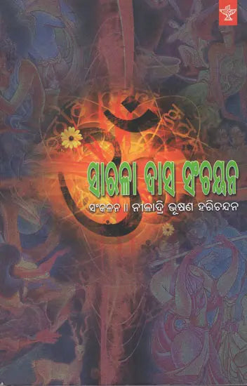 Sarala Das Sanchayan in Oriya (An Old Book) - Retail Maharaj