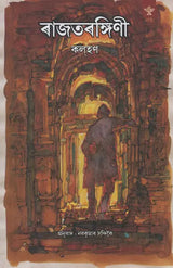 Rajtarangini (Assamese) - Retail Maharaj