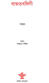 Rajtarangini (Assamese) - Retail Maharaj