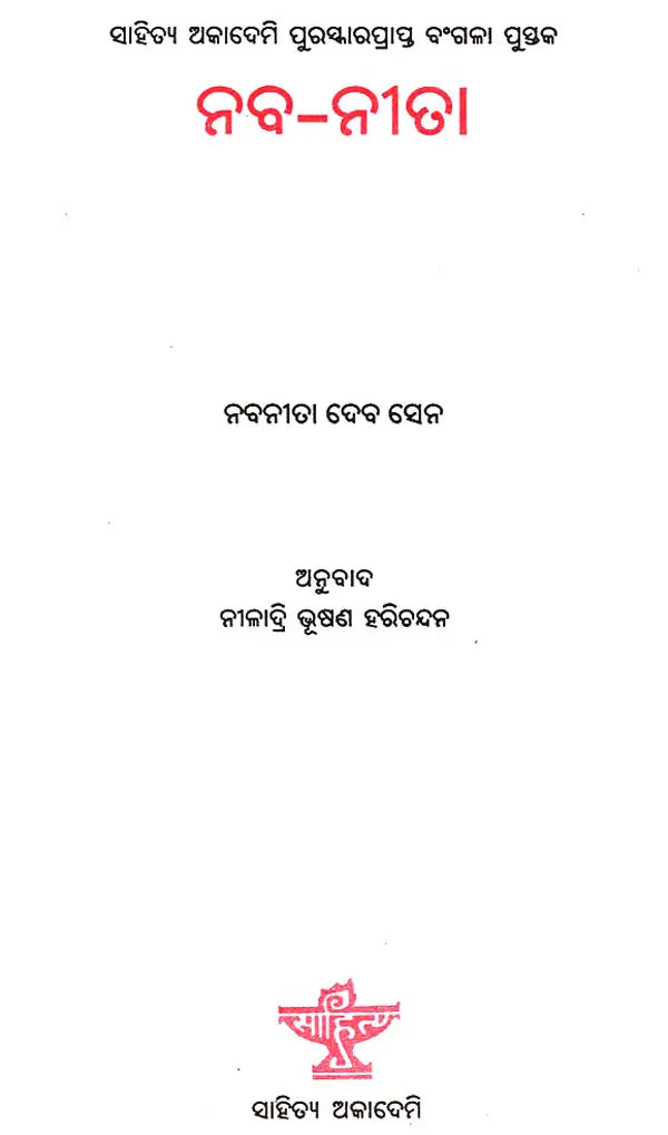 Naba Neeta in Oriya (An Old Book) - Retail Maharaj