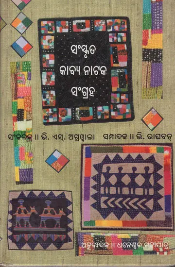 Sanskruta Kavya Natak Sangraha in Oriya- Vol- V (An Old and Rare Book) - Retail Maharaj