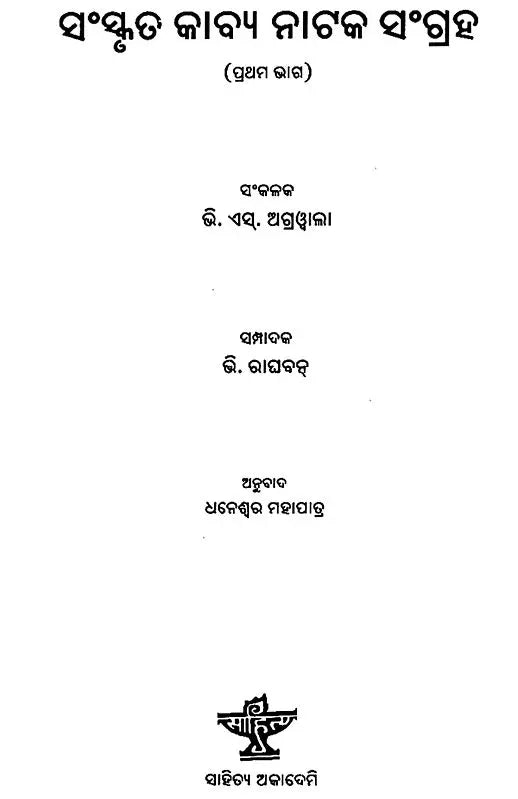 Sanskruta Kavya Natak Sangraha in Oriya- Vol- V (An Old and Rare Book) - Retail Maharaj