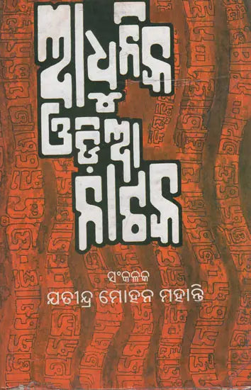 Adhunika Oriya Nataka (An Old and Rare Book) - Retail Maharaj