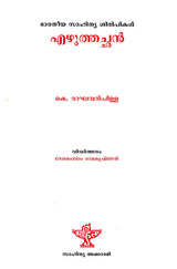 Ezhuthachan (Malayalam) - Retail Maharaj