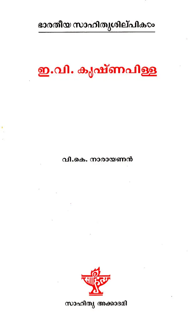 E.V. Krishna Pillai (Malayalam) - Retail Maharaj