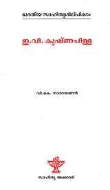 E.V. Krishna Pillai (Malayalam) - Retail Maharaj