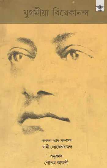 Yugomia Vivekananda (Assamese) - Retail Maharaj