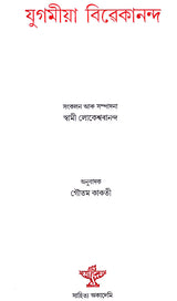Yugomia Vivekananda (Assamese) - Retail Maharaj