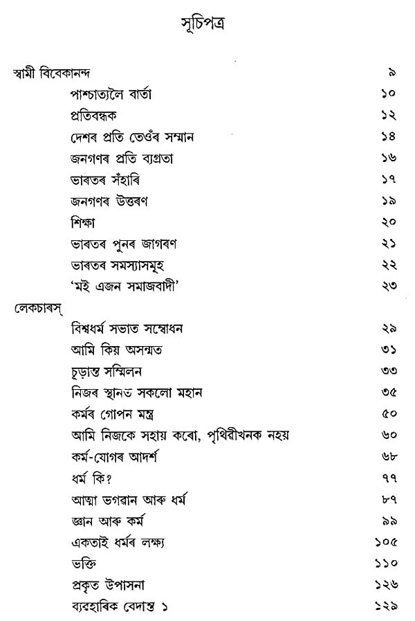 Yugomia Vivekananda (Assamese) - Retail Maharaj