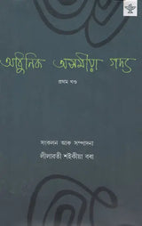 Adhunik Asamiya Gadya in Assamese (Vol-1) - Retail Maharaj
