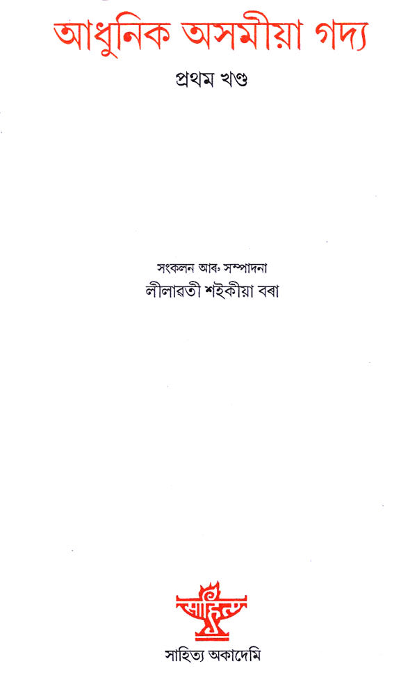 Adhunik Asamiya Gadya in Assamese (Vol-1) - Retail Maharaj