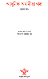 Adhunik Asamiya Gadya in Assamese (Vol-1) - Retail Maharaj