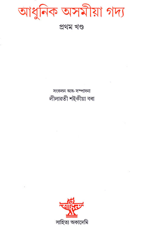 Adhunik Asamiya Gadya in Assamese (Vol-1) - Retail Maharaj